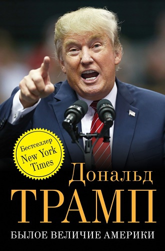Слушайте бесплатные аудиокниги на русском языке | Audiobukva.ru Трамп Дональд - Былое величие Америки Слушайте бесплатные аудиокниги на русском языке | Audiobukva.ru Трамп Дональд - Былое величие Америки