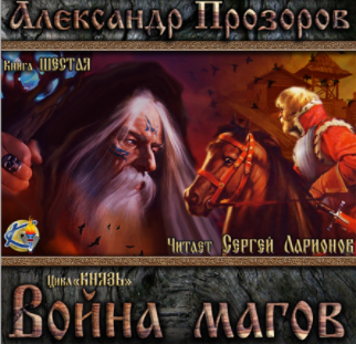 Слушайте бесплатные аудиокниги на русском языке | Audiobukva.ru Прозоров Александр - Война магов