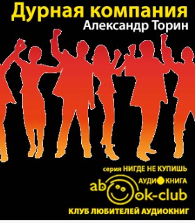 Слушайте бесплатные аудиокниги на русском языке | Audiobukva.ru Торин Александр - Дурная компания Слушайте бесплатные аудиокниги на русском языке | Audiobukva.ru Торин Александр - Дурная компания