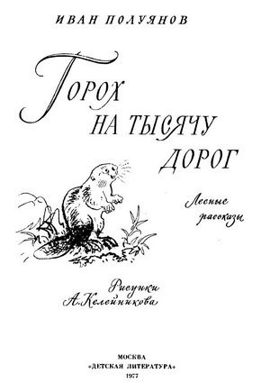 Слушайте бесплатные аудиокниги на русском языке | Audiobukva.ru Полуянов Иван - Горох на тысячу дорог. Лесные рассказы