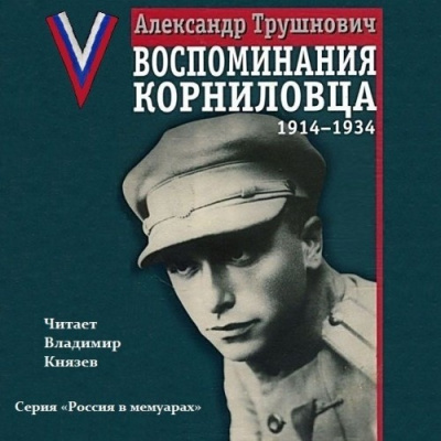 Слушайте бесплатные аудиокниги на русском языке | Audiobukva.ru Трушнович Александр - Воспоминания корниловца: 1914-1934