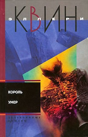 Слушайте бесплатные аудиокниги на русском языке | Audiobukva.ru Квин Эллери - Король умер