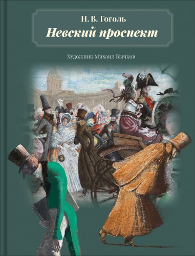 Слушайте бесплатные аудиокниги на русском языке | Audiobukva.ru Гоголь Николай - Невский проспект