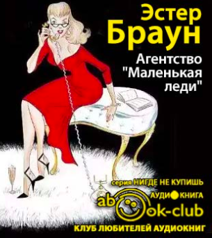 Слушайте бесплатные аудиокниги на русском языке | Audiobukva.ru Браун Эстер - Агентство «Маленькая леди» Слушайте бесплатные аудиокниги на русском языке | Audiobukva.ru Браун Эстер - Агентство «Маленькая леди»