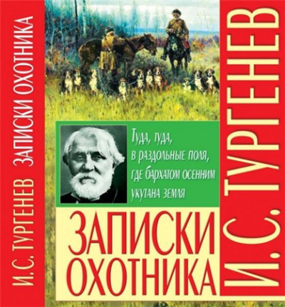 Слушайте бесплатные аудиокниги на русском языке | Audiobukva.ru Тургенев Иван - Записки охотника