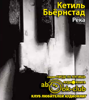 Слушайте бесплатные аудиокниги на русском языке | Audiobukva.ru Бьёрнстад Кётил - Река Слушайте бесплатные аудиокниги на русском языке | Audiobukva.ru Бьёрнстад Кётил - Река