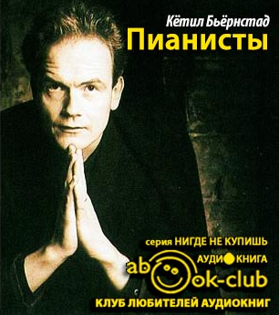 Слушайте бесплатные аудиокниги на русском языке | Audiobukva.ru Бьёрнстад Кётил - Пианисты Слушайте бесплатные аудиокниги на русском языке | Audiobukva.ru Бьёрнстад Кётил - Пианисты
