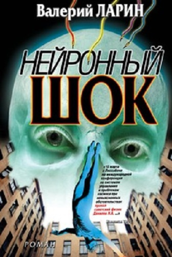 Слушайте бесплатные аудиокниги на русском языке | Audiobukva.ru Ларин Валерий - Нейронный шок Слушайте бесплатные аудиокниги на русском языке | Audiobukva.ru Ларин Валерий - Нейронный шок