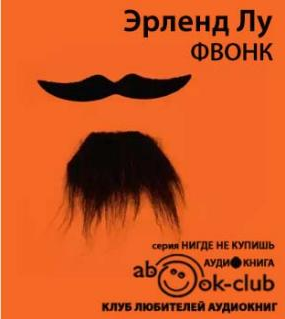 Слушайте бесплатные аудиокниги на русском языке | Audiobukva.ru Лу Эрленд - Фвонк