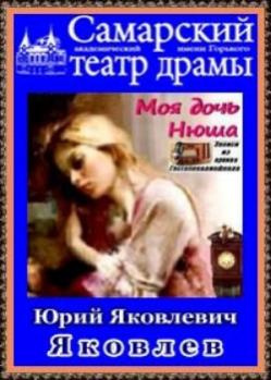 Слушайте бесплатные аудиокниги на русском языке | Audiobukva.ru Яковлев Юрий - Моя дочь Нюша