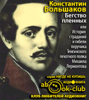 Слушайте бесплатные аудиокниги на русском языке | Audiobukva.ru Большаков Константин - Бегство пленных Слушайте бесплатные аудиокниги на русском языке | Audiobukva.ru Большаков Константин - Бегство пленных