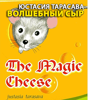 Слушайте бесплатные аудиокниги на русском языке | Audiobukva.ru Тарасава Юстасия - Волшебный сыр Слушайте бесплатные аудиокниги на русском языке | Audiobukva.ru Тарасава Юстасия - Волшебный сыр