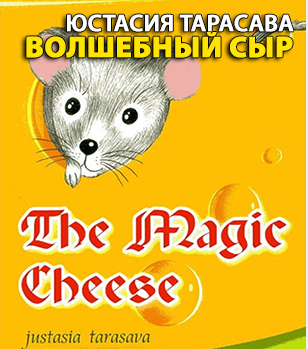 Слушайте бесплатные аудиокниги на русском языке | Audiobukva.ru Тарасава Юстасия - Волшебный сыр