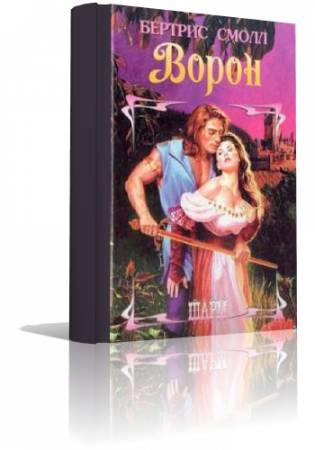 Слушайте бесплатные аудиокниги на русском языке | Audiobukva.ru Смолл Бертрис - Ворон Слушайте бесплатные аудиокниги на русском языке | Audiobukva.ru Смолл Бертрис - Ворон