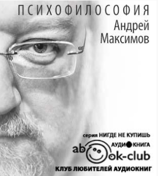 Слушайте бесплатные аудиокниги на русском языке | Audiobukva.ru | Максимов Андрей - Психофилософия. Книга для тех, кто перепутал себя с камнем