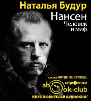 Слушайте бесплатные аудиокниги на русском языке | Audiobukva.ru Будур Наталья - Нансен. Человек и миф Слушайте бесплатные аудиокниги на русском языке | Audiobukva.ru Будур Наталья - Нансен. Человек и миф
