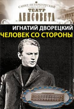 Слушайте бесплатные аудиокниги на русском языке | Audiobukva.ru Дворецкий Игнатий - Человек со стороны Слушайте бесплатные аудиокниги на русском языке | Audiobukva.ru Дворецкий Игнатий - Человек со стороны