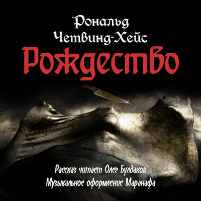 Слушайте бесплатные аудиокниги на русском языке | Audiobukva.ru Четвинд-Хейс Рональд - Рождество Слушайте бесплатные аудиокниги на русском языке | Audiobukva.ru Четвинд-Хейс Рональд - Рождество