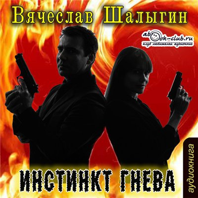 Слушайте бесплатные аудиокниги на русском языке | Audiobukva.ru Шалыгин Вячеслав - Инстинкт гнева