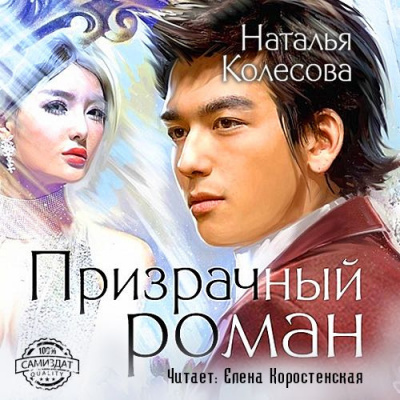 Слушайте бесплатные аудиокниги на русском языке | Audiobukva.ru Колесова Наталья - Призрачный роман Слушайте бесплатные аудиокниги на русском языке | Audiobukva.ru Колесова Наталья - Призрачный роман