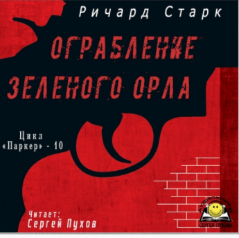 Слушайте бесплатные аудиокниги на русском языке | Audiobukva.ru Старк Ричард - Ограбление «Зеленого орла» Слушайте бесплатные аудиокниги на русском языке | Audiobukva.ru Старк Ричард - Ограбление «Зеленого орла»