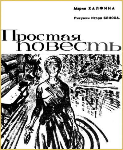 Слушайте бесплатные аудиокниги на русском языке | Audiobukva.ru Халфина Мария - Простая повесть