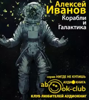 Слушайте бесплатные аудиокниги на русском языке | Audiobukva.ru Иванов Алексей - Корабли и Галактика