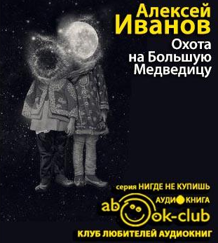 Слушайте бесплатные аудиокниги на русском языке | Audiobukva.ru Иванов Алексей - Охота на Большую Медведицу