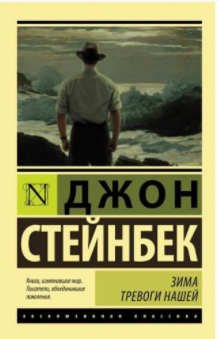 Слушайте бесплатные аудиокниги на русском языке | Audiobukva.ru Стейнбек Джон - Зима тревоги нашей