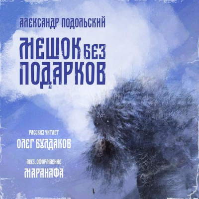 Слушайте бесплатные аудиокниги на русском языке | Audiobukva.ru Подольский Александр - Мешок без подарков Слушайте бесплатные аудиокниги на русском языке | Audiobukva.ru Подольский Александр - Мешок без подарков