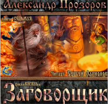 Слушайте бесплатные аудиокниги на русском языке | Audiobukva.ru Прозоров Александр - Заговорщик