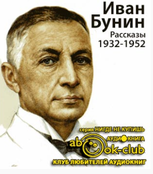 Слушайте бесплатные аудиокниги на русском языке | Audiobukva.ru Бунин Иван - Рассказы 1932-1952 годов