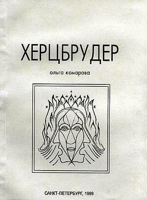 Слушайте бесплатные аудиокниги на русском языке | Audiobukva.ru Комарова Ольга - Херцбрудер Слушайте бесплатные аудиокниги на русском языке | Audiobukva.ru Комарова Ольга - Херцбрудер