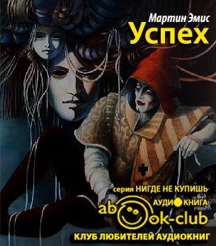 Слушайте бесплатные аудиокниги на русском языке | Audiobukva.ru Эмис Мартин - Успех Слушайте бесплатные аудиокниги на русском языке | Audiobukva.ru Эмис Мартин - Успех