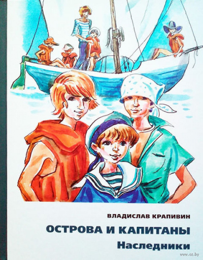 Слушайте бесплатные аудиокниги на русском языке | Audiobukva.ru Крапивин Владислав - Наследники