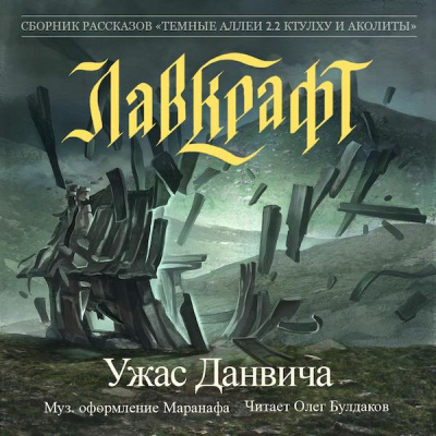 Слушайте бесплатные аудиокниги на русском языке | Audiobukva.ru Лавкрафт Говард - Ужас Данвича Слушайте бесплатные аудиокниги на русском языке | Audiobukva.ru Лавкрафт Говард - Ужас Данвича