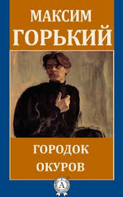 Слушайте бесплатные аудиокниги на русском языке | Audiobukva.ru Горький Максим - Городок Окуров