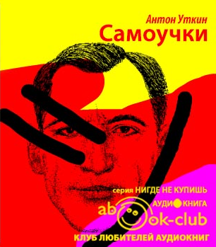 Слушайте бесплатные аудиокниги на русском языке | Audiobukva.ru Уткин Антон - Самоучки