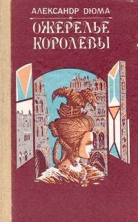 Слушайте бесплатные аудиокниги на русском языке | Audiobukva.ru Дюма Александр - Ожерелье королевы