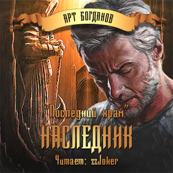 Слушайте бесплатные аудиокниги на русском языке | Audiobukva.ru | Богданов Арт - Наследник