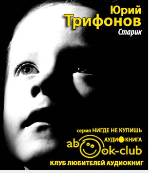 Слушайте бесплатные аудиокниги на русском языке | Audiobukva.ru Трифонов Юрий - Старик Слушайте бесплатные аудиокниги на русском языке | Audiobukva.ru Трифонов Юрий - Старик