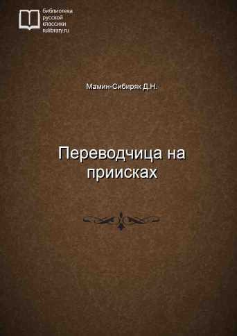 Слушайте бесплатные аудиокниги на русском языке | Audiobukva.ru Мамин-Сибиряк Дмитрий - Переводчица на приисках