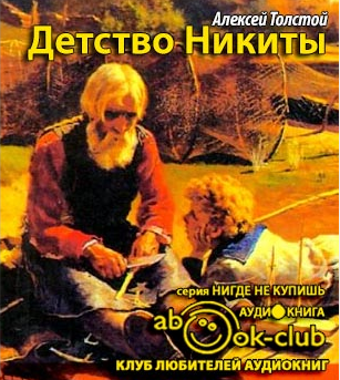 Слушайте бесплатные аудиокниги на русском языке | Audiobukva.ru Толстой Алексей Николаевич - Детство Никиты