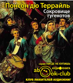 Слушайте бесплатные аудиокниги на русском языке | Audiobukva.ru Понсон дю Террайль Пьер Алексис - Сокровище гугенотов Слушайте бесплатные аудиокниги на русском языке | Audiobukva.ru Понсон дю Террайль Пьер Алексис - Сокровище гугенотов
