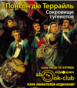 Слушайте бесплатные аудиокниги на русском языке | Audiobukva.ru Понсон дю Террайль Пьер Алексис - Сокровище гугенотов