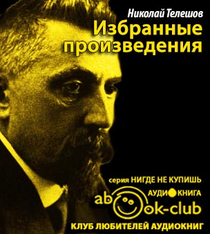Слушайте бесплатные аудиокниги на русском языке | Audiobukva.ru Телешов Николай - Избранные произведения Слушайте бесплатные аудиокниги на русском языке | Audiobukva.ru Телешов Николай - Избранные произведения