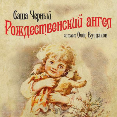 Слушайте бесплатные аудиокниги на русском языке | Audiobukva.ru Черный Саша - Рождественский ангел