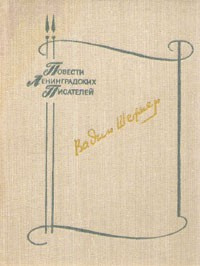 Слушайте бесплатные аудиокниги на русском языке | Audiobukva.ru Шефнер Вадим - Человек с пятью «не», или Исповедь простодушного