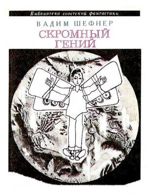 Слушайте бесплатные аудиокниги на русском языке | Audiobukva.ru Шефнер Вадим - Скромный Гений