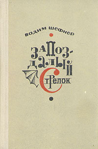 Слушайте бесплатные аудиокниги на русском языке | Audiobukva.ru Шефнер Вадим - Запоздалый стрелок или Крылья провинциала